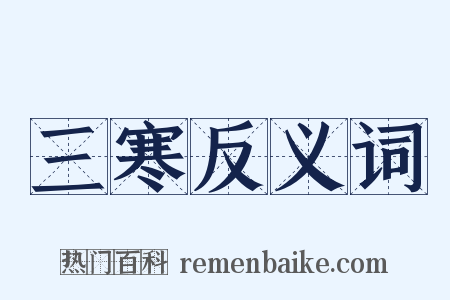 三寒反义词是什么意思的图片